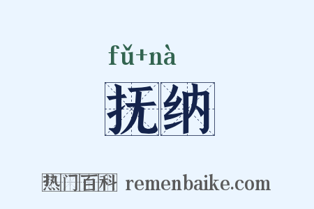抚纳是什么意思的图片